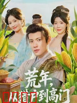 荒年，从猎户到高门：逆袭传奇