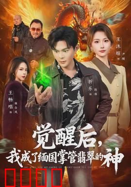 觉醒后，我成了缅国掌管翡翠的神：逆天改命