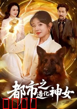 都市之造化神女：逆袭人生