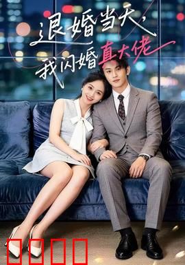 退婚当天，我闪婚真大佬：逆袭爽文