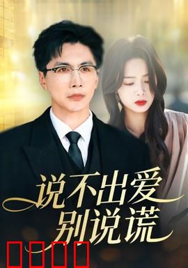 说不出爱别说谎：爱情与谎言的博弈