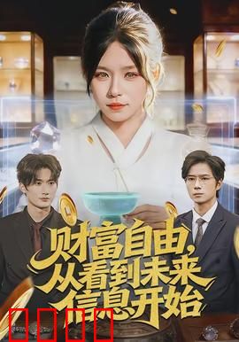 财富自由，从看到未来信息开始：预知未来创富