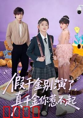 假千金别演了，真千金你惹不起：真千金强势逆袭