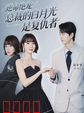 逆命绝宠：命定逆袭之路