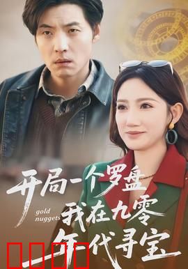 开局一个罗盘：逆袭寻宝路
