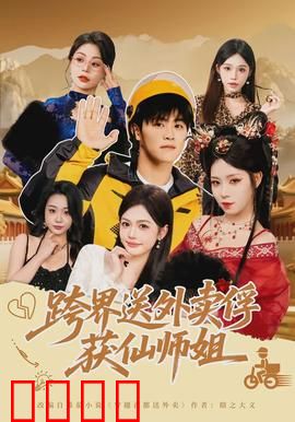 跨界送外卖俘获仙师姐：爆笑修仙