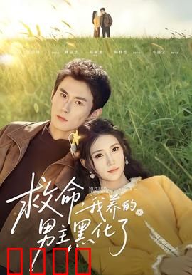 救命我养的男主黑化了：黑化男主求放过
