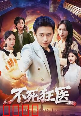 不死狂医：永生之殇