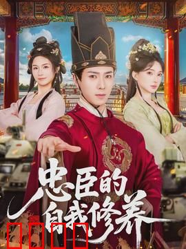 忠臣的自我修养：权谋中的初心