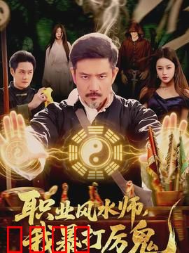 职业风水师，我暴打厉鬼：爆笑捉鬼记