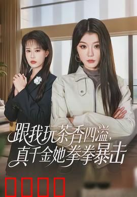跟我玩茶香四溢，真千金她拳拳暴击：打脸逆袭