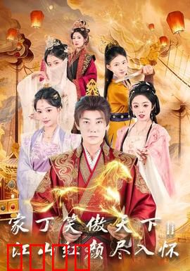 家丁笑傲天下2：逆袭武林