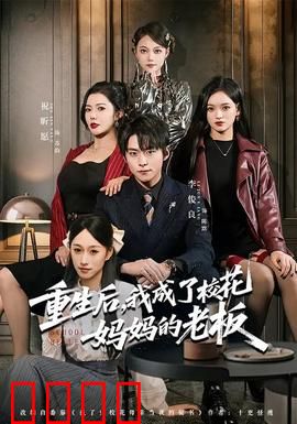 重生后，我成了校花妈妈的老板：逆袭人生