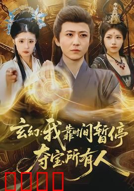 玄幻我靠时间暂停夺宝所有人：暂停时空夺宝逆袭