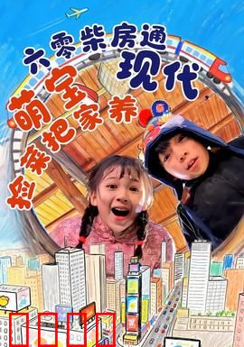 六零柴房通现代，萌宝捡菜把家养：穿越时空的温馨