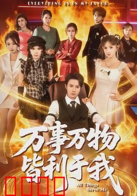 万事万物皆利于我：逆袭之道