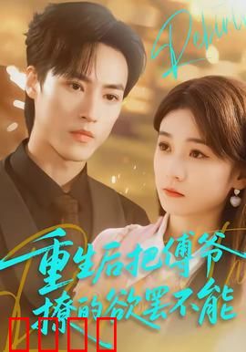 重生后把傅爷撩的欲罢不能：逆袭女王归来