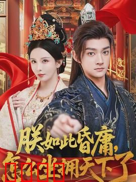 朕如此昏庸，怎么坐拥天下了：昏君幕后有高人