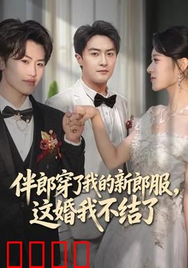 伴郎穿了我的新郎服，这婚我不结了：爆笑婚礼闹剧