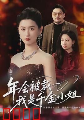 年会被裁，我是千金小姐：隐藏身份惊艳全场