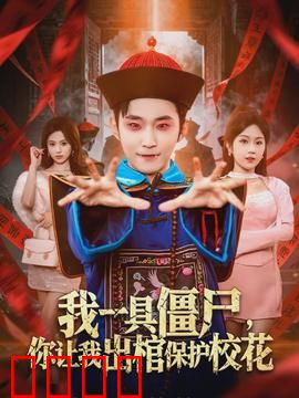 我一具僵尸，你让我出棺保护校花：僵尸保镖