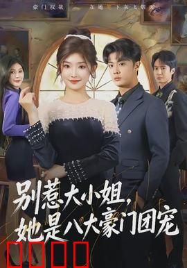 别惹大小姐，她是八大豪门团宠：逆袭爽文