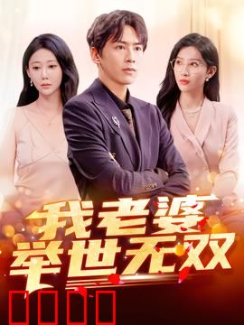 我老婆举世无双：平凡老公的逆袭