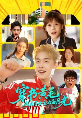 穿书黄毛，我成了女主的白月光：逆袭之旅