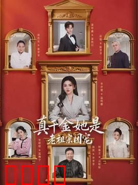 真千金她是老祖宗团宠：祖孙情深