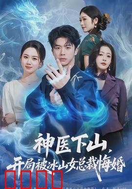 神医下山，开局被冰山女总裁悔婚：都市逆袭
