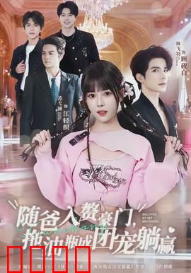 随爸入赘豪门，拖油瓶成团宠躺赢：父凭女贵逆袭记