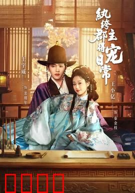 纨绔郡主得宠日常：甜宠逆袭记