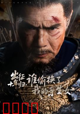 出征十年归，谁偷换了我的亲生女：将军归来惊天秘