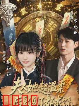 夫人她超温柔厉鬼见了都求饶：温柔镇鬼逆袭
