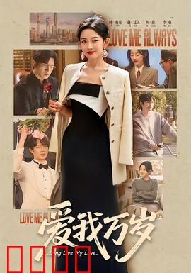 爱我万岁：为爱疯狂