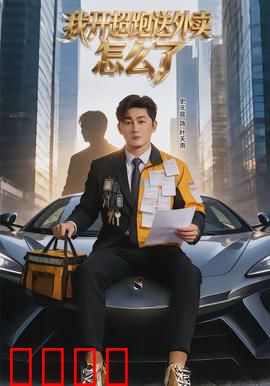 我开超跑送外卖怎么了：隐藏身份体验