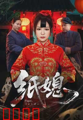纸媳：剪纸新娘复仇记