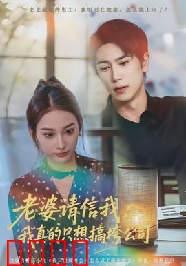 老婆请信我：逆转信任危机