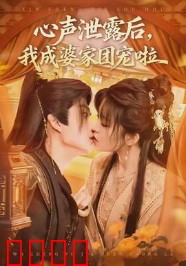 心声泄露后，我成婆家团宠啦：团宠逆袭