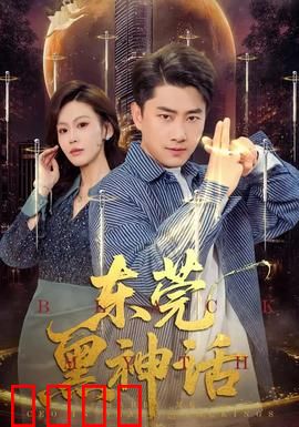 东莞黑神话：打工人的逆袭