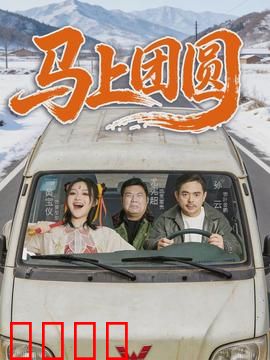 马上团圆：回家的路