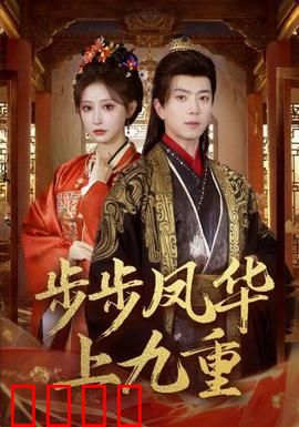 步步凤华上九重：逆袭女王