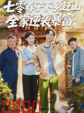 七零养子下乡赶山，全家逆袭暴富：山里挖宝