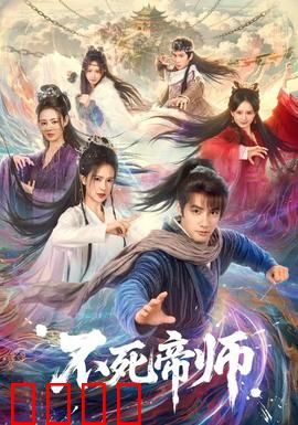 不死帝师：逆天改命