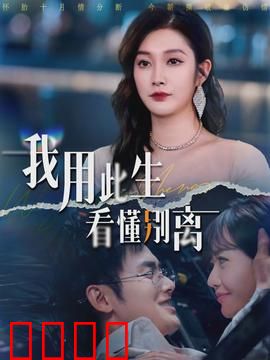我用此生看懂别离：爱与和解