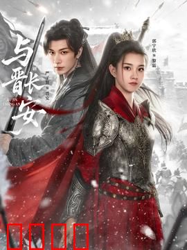 与晋长安：权谋之下的深情