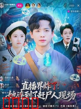直播界炸了：一场直播引发的风暴