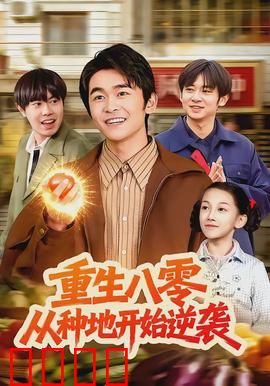 重生八零，从种地开始逆袭：商海沉浮记
