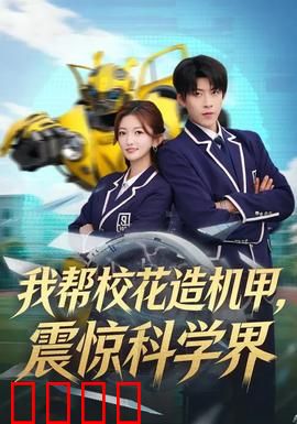 我帮校花造机甲，震惊科学界：科技逆天