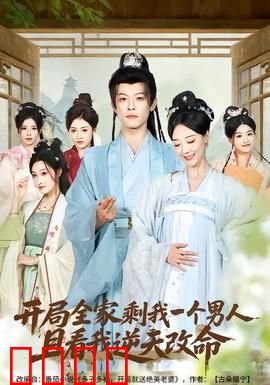 开局全家剩我一个男人，且看我逆天改命：逆袭传奇
